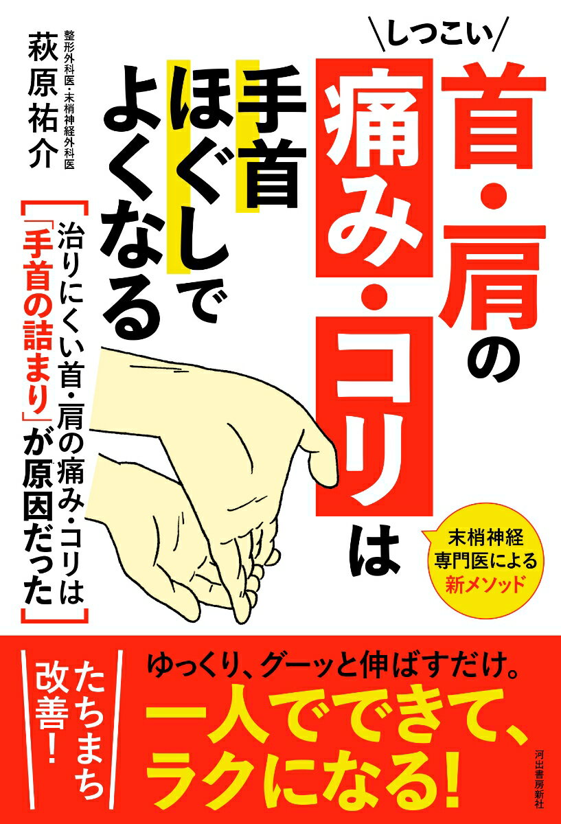 しつこい首・肩の痛み・コリは手首ほぐしでよくなる 末梢神経専門医による新メソッド [ 萩原 祐介 ]