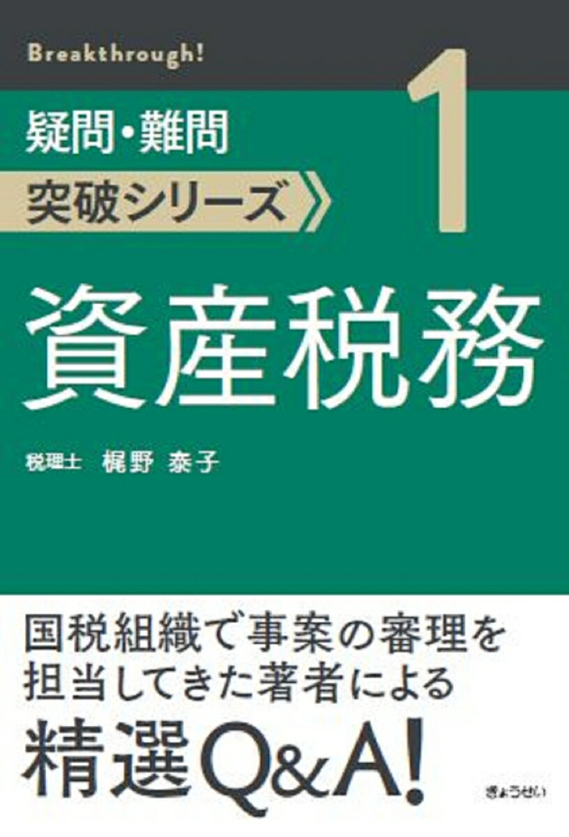 国税組織で事案の審理を担当してきた著者による精選Ｑ＆Ａ！