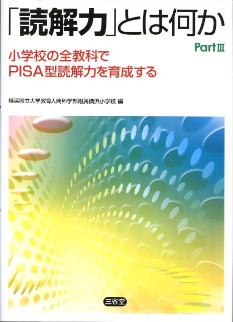 「読解力」とは何か（part　3）