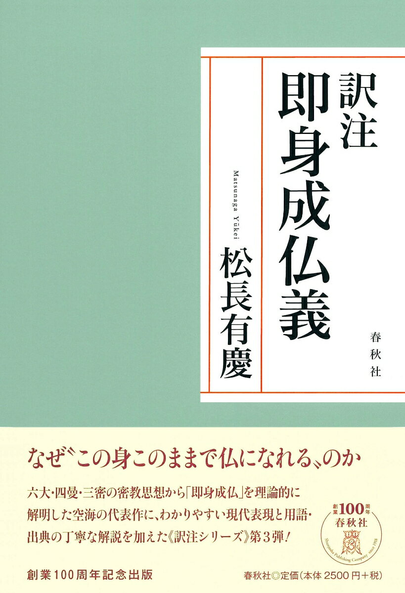 訳注　即身成仏義