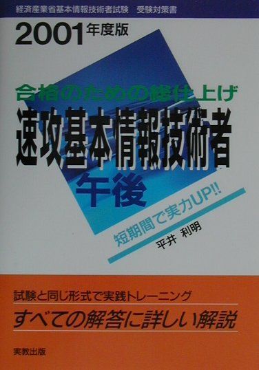 速攻基本情報技術者午後（2001年度版）