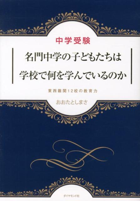 中学受験名門中学の子どもたちは学校で何を学んでいるのか