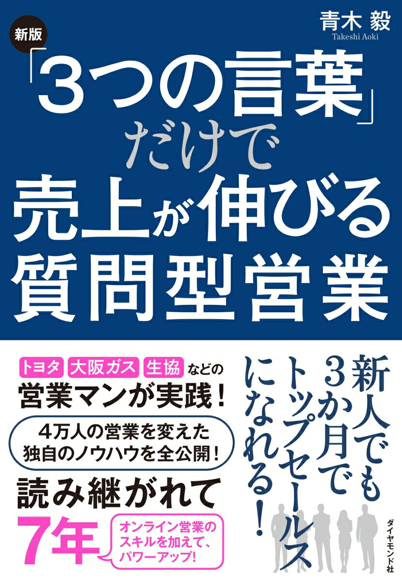 トヨタ・大阪ガス・生協などの営業マンが実践！４万人の営業を変えた独自のノウハウを全公開！