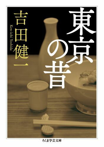 東京の昔 （ちくま学芸文庫） [ 吉田健一（英文学） ]