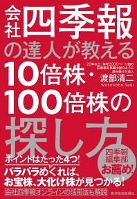 会社四季報の達人が教える10倍株・100倍株の探し方 [ 渡部 清二 ]