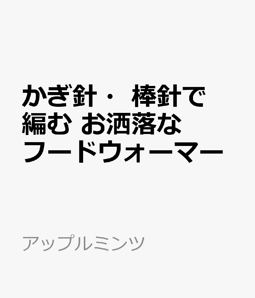 かぎ針・棒針で編む　お洒落なフードウォーマー 書影