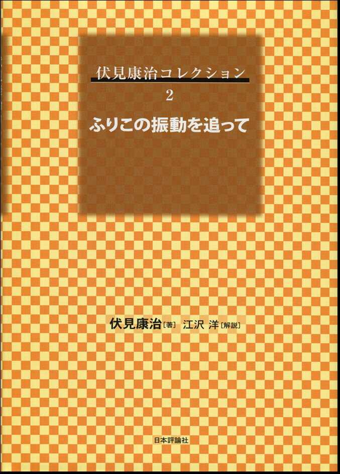 ふりこの振動を追って
