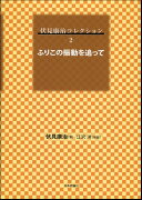 ふりこの振動を追って