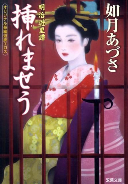 挿れませう
