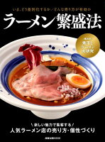 ラーメン繁盛法