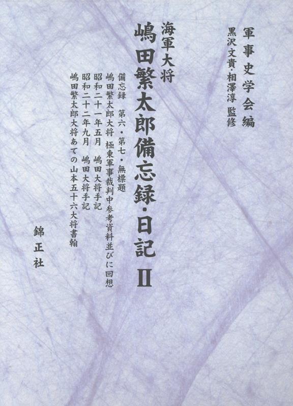 海軍大将嶋田繁太郎備忘録・日記（2）