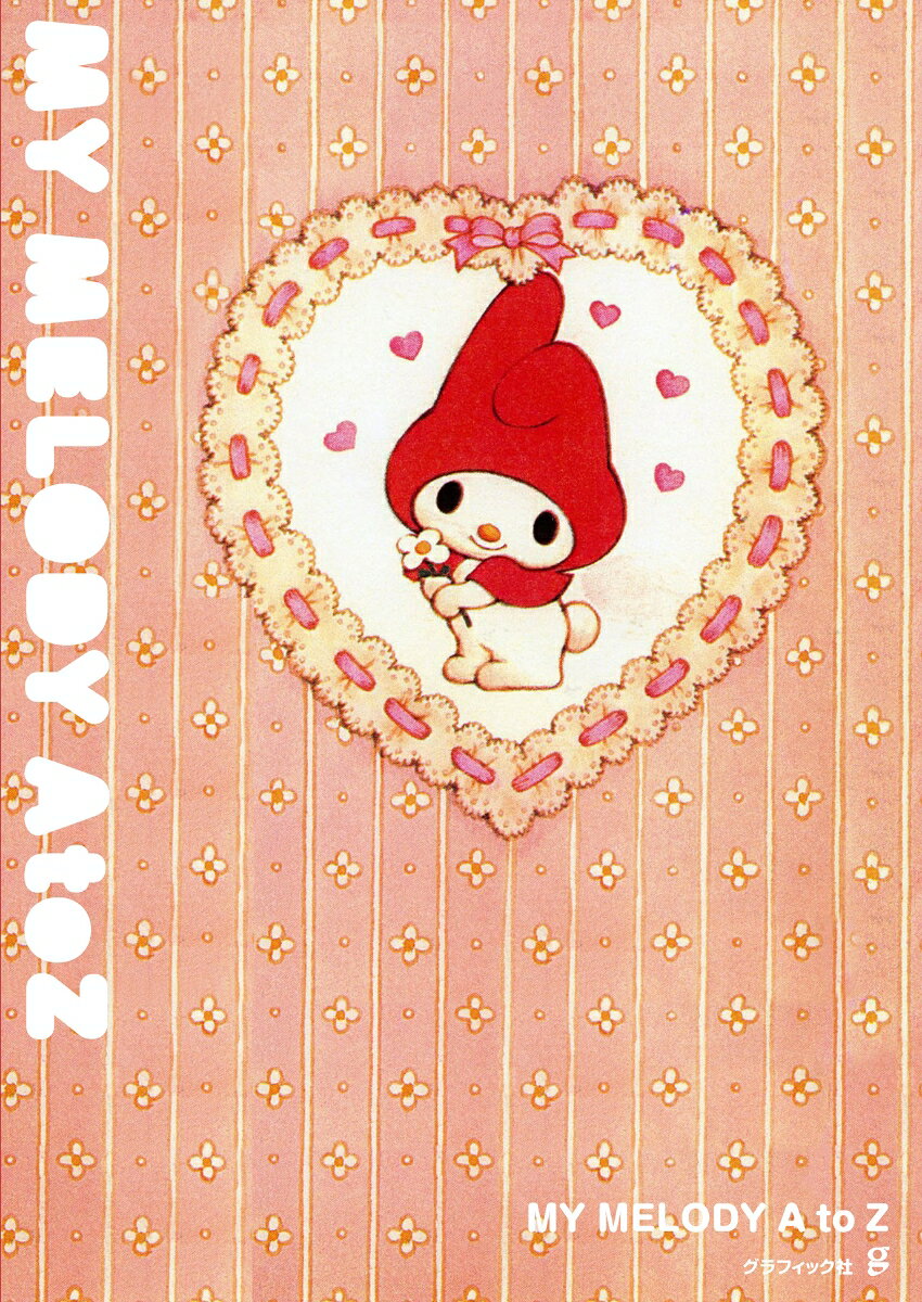 MY MELODY A to Z [ グラフィック社編集部 ]