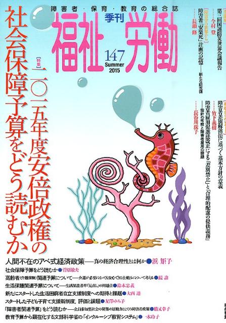 季刊福祉労働（147）