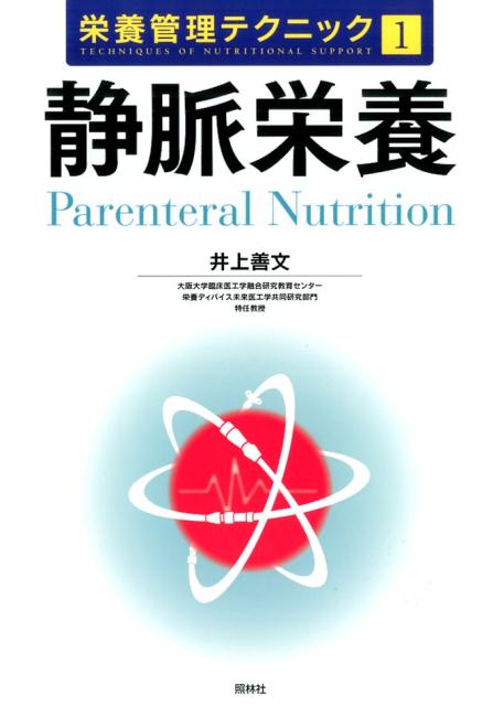 静脈栄養
