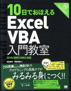 10日でおぼえるExcel　VBA入門教室（2010／2007／2003対）