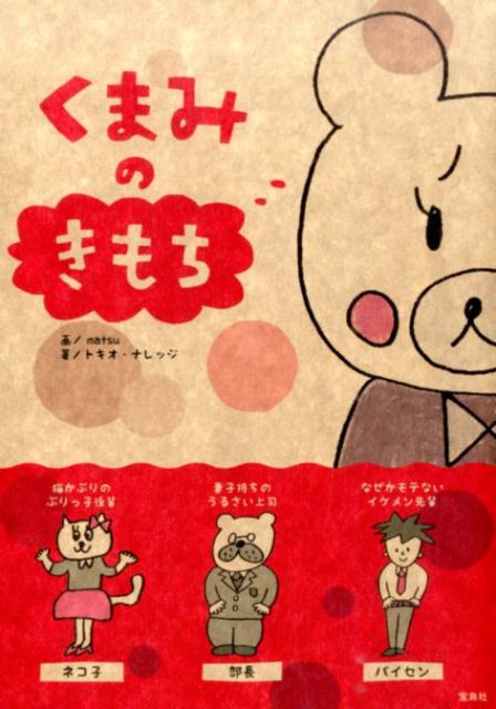くまみのきもち