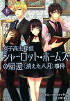 シャーロット・ホームズの帰還＜消えた八月＞事件（上） 女子高生探偵 （竹書房文庫） [ ブリタニー・カヴァッラーロ ]