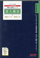 法人税法理論マスター暗記CD（2018年度版）