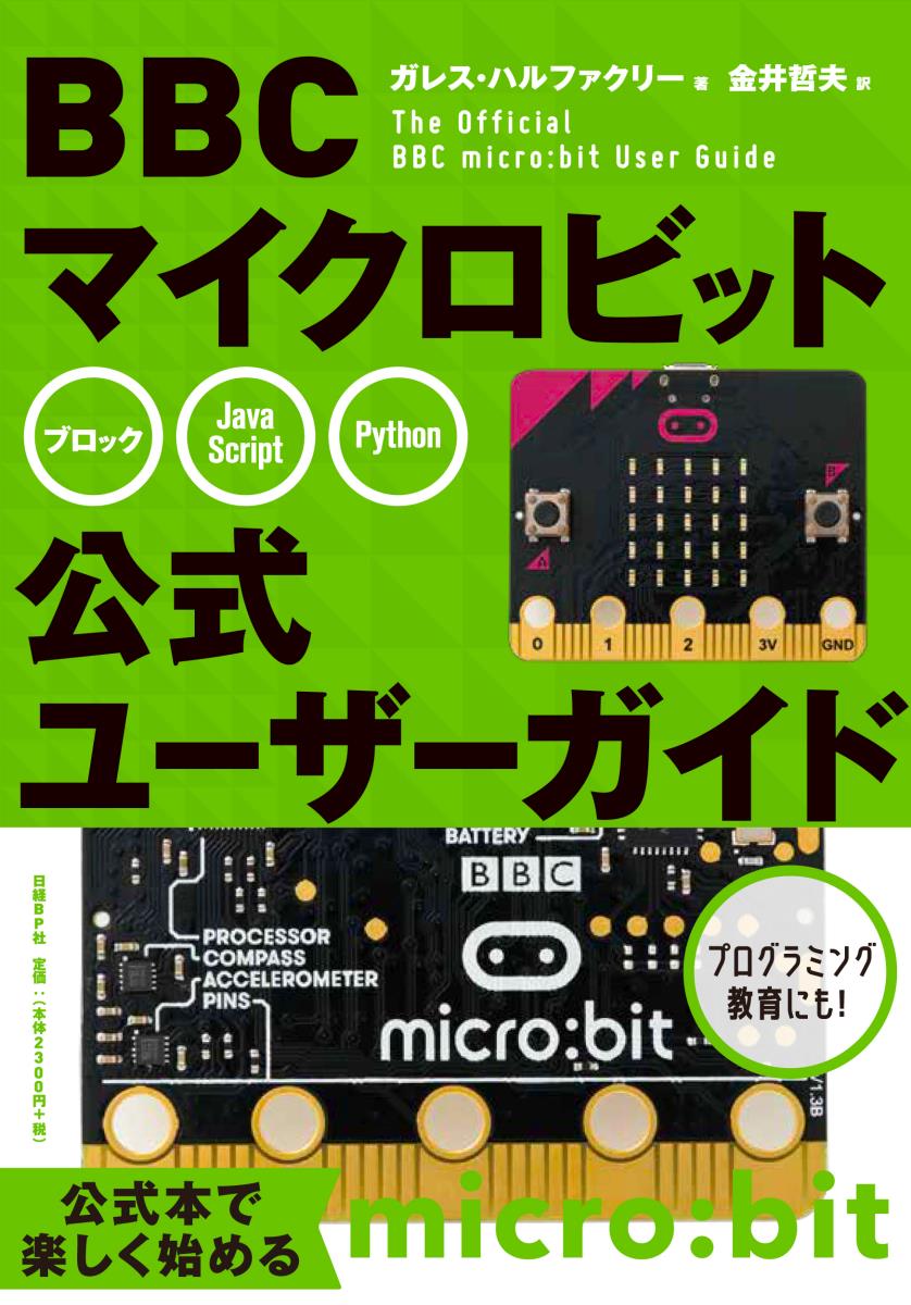 BBC マイクロビット公式ユーザーガイド [ ガレス・ハルファクリー ]