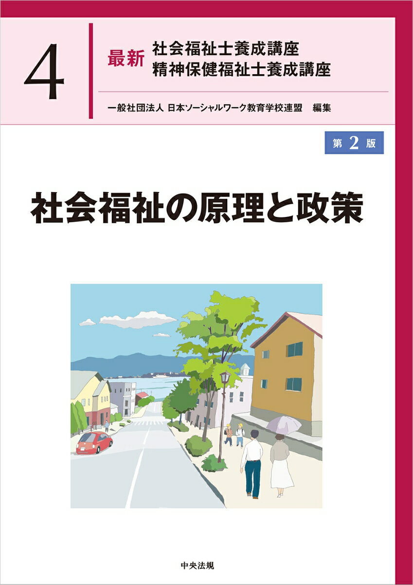 社会福祉の原理と政策　第2版 （最新　社会福祉士養成講座　精神保健福祉士養成講座　4） [ 一般社団法人日本ソーシャルワーク教育学校連盟 ]