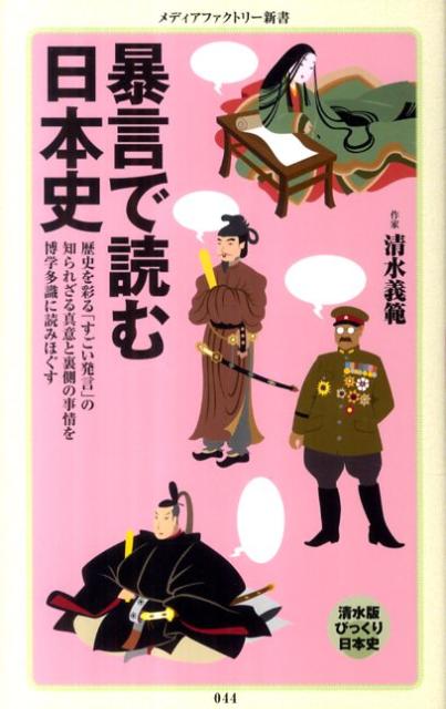 清水義範『暴言で読む日本史』表紙