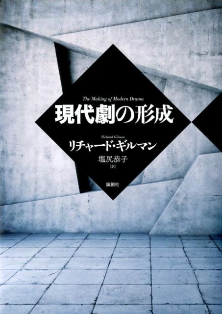 イェール大学での長年の講義をもとに、現代演劇を代表する８人の革新的劇作家ービューヒナー、イプセン、ストリンドベリ、チェーホフ、ピランデルロ、ブレヒト、ベケット、ハントケの人と作品について詳述する。近現代劇研究者や愛好者、演劇関係者に長く待たれていた名著、待望の邦訳。