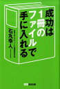 成功は1冊のファイルで手に入れる [ 石丸幸人 ]