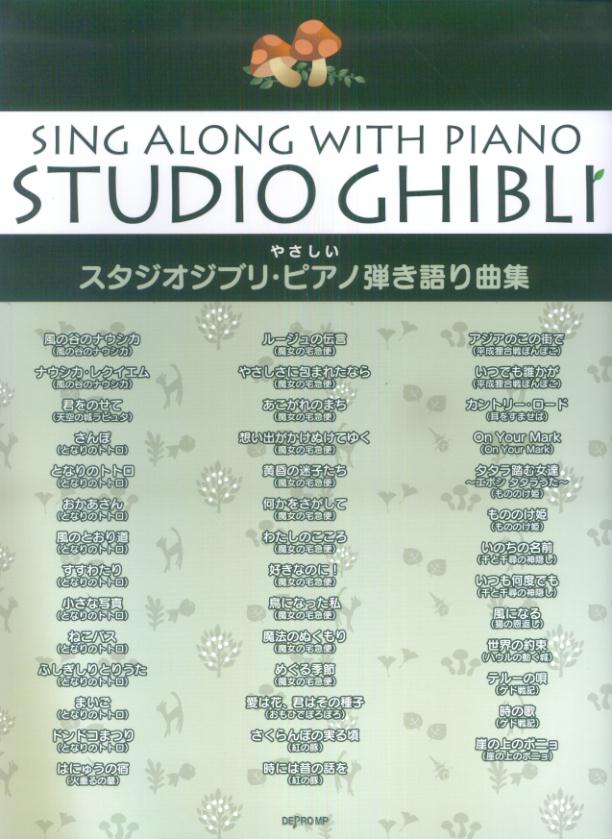やさしい　スタジオジブリピアノ弾き語り曲集