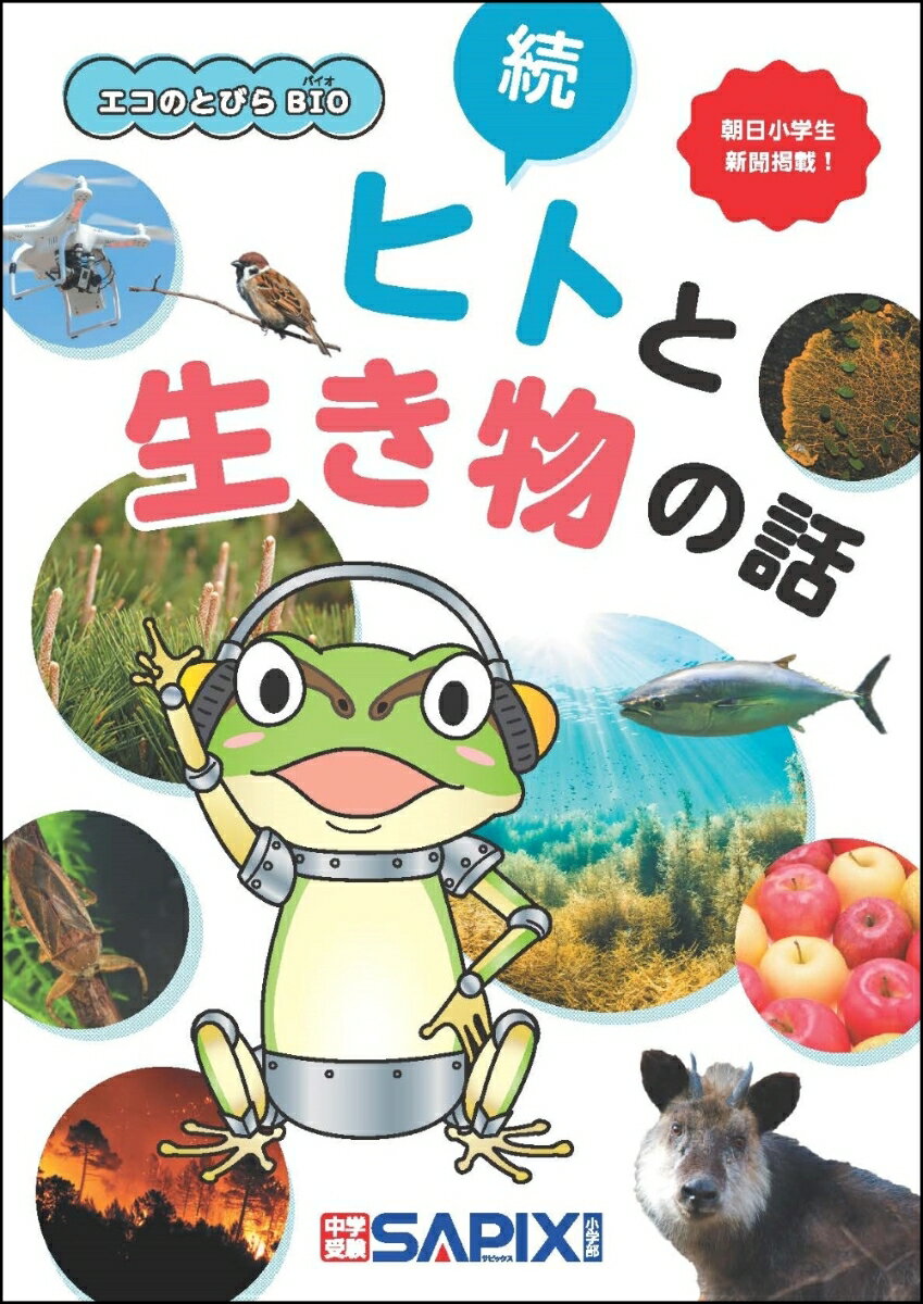 エコのとびらBIO　続・ヒトと生き物の話 [ SAPIX環境教育センター ]のサムネイル