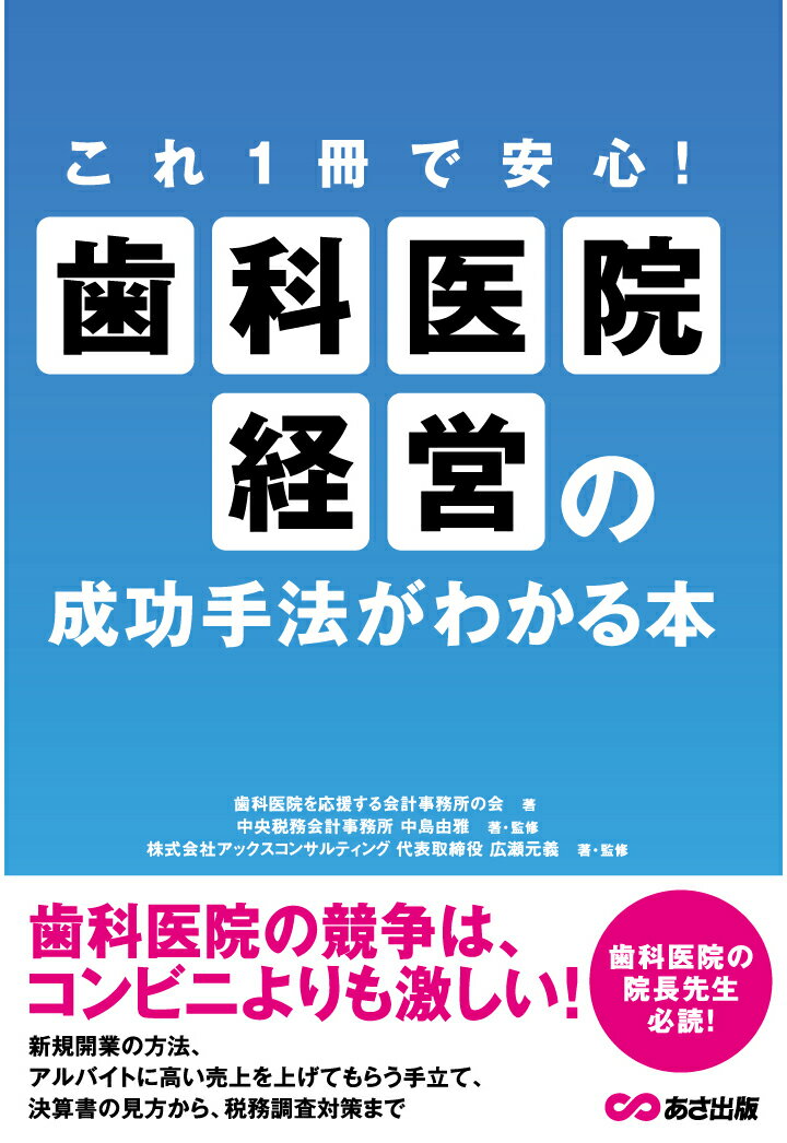 【POD】これ1冊で安心！歯科医院経営の成功手法がわかる本【POD】