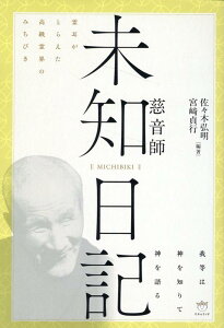 【未知日記 MICHIBIKI】慈音師 我等は神を知りて神を語る [ 佐々木弘明 ]