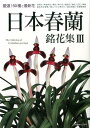 日本春蘭銘花集（3） 厳選！50種と最新花 （別冊趣味の山野草）