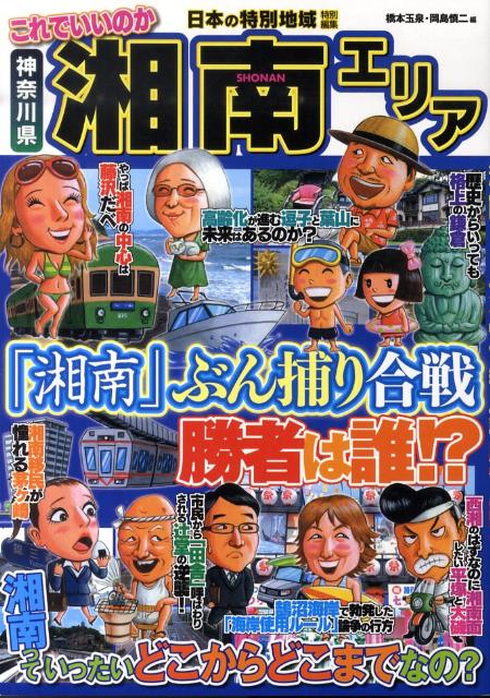 これでいいのか湘南エリア