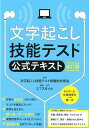 文字起こし技能テスト公式テキスト改訂版 [ 文字起こし技能テスト問題制作部会 ]