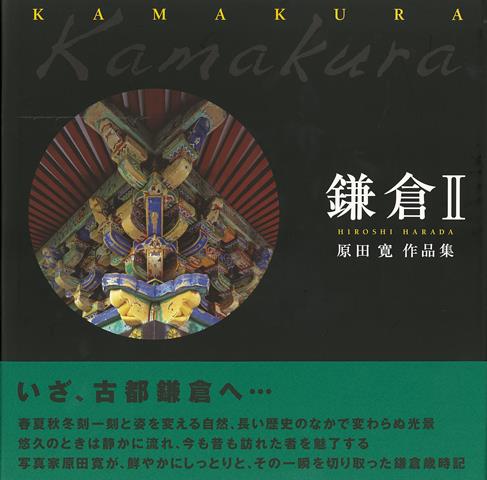 【バーゲン本】鎌倉　2-原田寛作品集