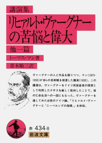 リヒァルト・ヴァーグナーの苦悩と偉大　他一篇 講演集 （岩波文庫　赤434-8） [ トーマス・マン ]