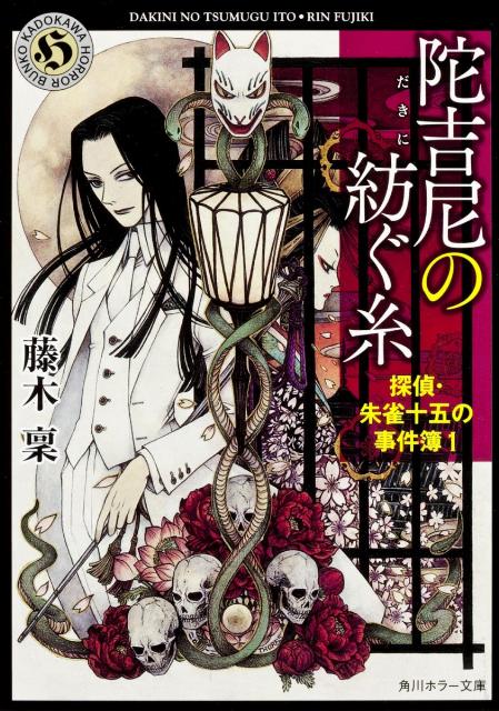 陀吉尼の紡ぐ糸 探偵・朱雀十五の事件簿1 （角川ホラー文庫） [ 藤木　稟 ]