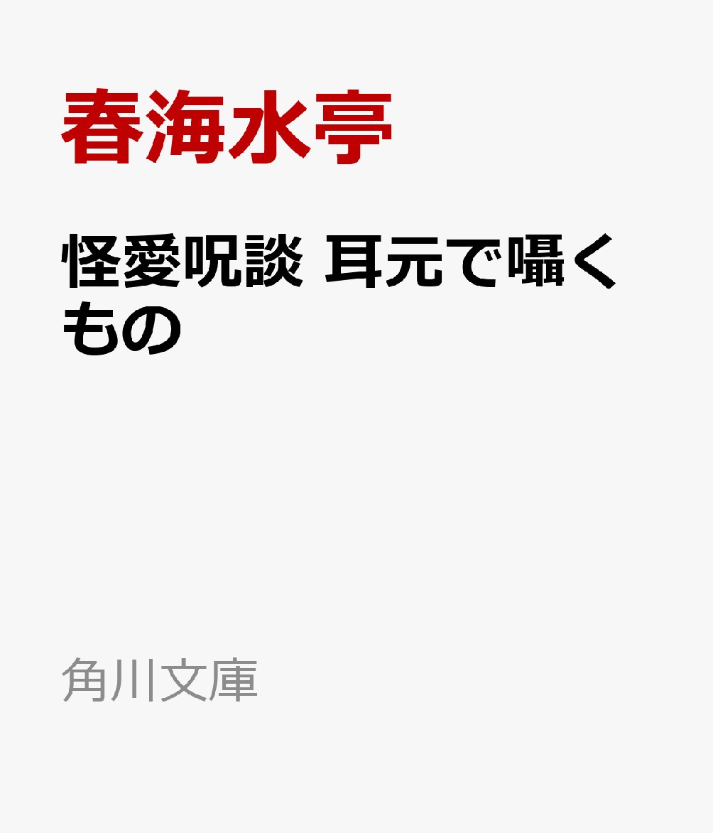 怪愛呪談 耳元で囁くもの