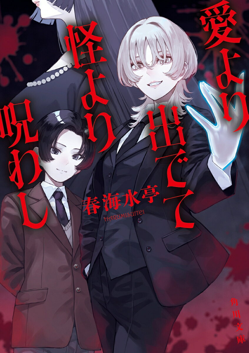 愛より出でて怪より呪わし