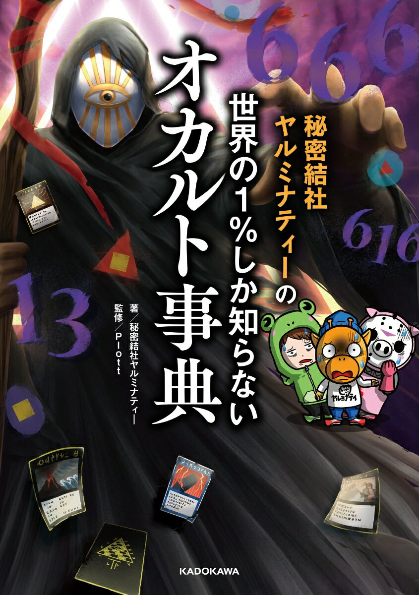 秘密結社ヤルミナティーの 世界の1%しか知らな...の紹介画像2