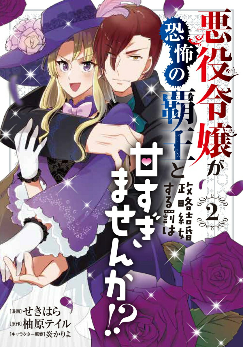 悪役令嬢が恐怖の覇王と政略結婚する罰は甘すぎませんか!? 2巻