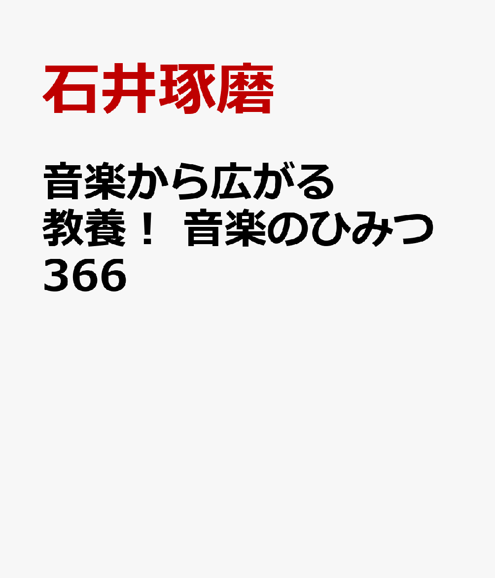 音楽から広がる教養！　音楽のひみつ366 [ 石井琢磨 ]