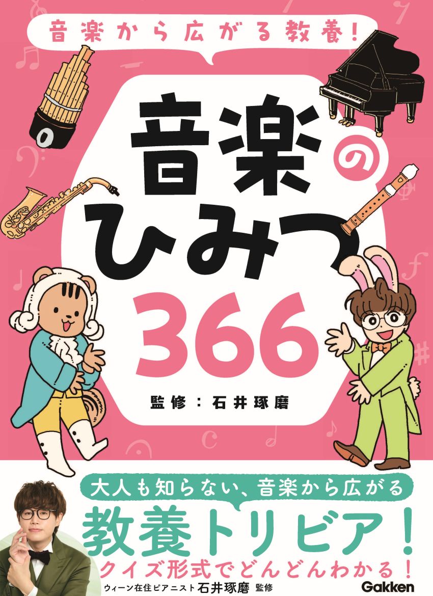 【毎日1問】音楽がもっと好きになる！366日クイズ！！
「たくぴょん」と「アマデリス」と一緒に、毎日読んで楽しもう♪

■英語の『ドレミの歌』。最初の「Do（ド）」が指すものは？
■「1オクターヴ」ということばに隠れている数字は？
■みんなで合唱する「コーラス」。もとの意味は？
……などなど、知りたいトリビアがいっぱい！

音楽にまつわる豆知識（トリビア）を【366日分】ぎゅぎゅっと詰め込んだ、イラスト付きの【クイズ形式】児童書です。
1日1問の読み切りスタイルだから、読書が苦手でも続けやすく、【朝の5分】や【寝る前の10分】など、スキマ時間がそのまま“読書の習慣”に変わります。

クイズは「音楽×ことば・生活・科学・芸術・歴史・演奏・理論」の【7カテゴリ】構成。
【ことば】…音楽用語の由来や言い回し
【生活】…身近な場面にひそむ音楽の工夫
【科学】…音や楽器のしくみ
【芸術】…美術作品と音楽のつながり
【歴史】…時代背景や人物エピソード
【演奏】…奏法にまつわるトリビア
【理論】…楽譜の基礎知識や、楽典について
音楽を入口に、自然と教養の幅が広がるように工夫されています。

さらに、すべてのクイズに【かわいいイラスト】付き！人気イラストレーター【やまみちゆか】をはじめ、総勢5名のイラストレーターが参加し、クイズを楽しく彩っています。
「たくぴょん」と「アマデリス」という個性豊かな2人のキャラクターと一緒に読み進めましょう！

ヨーロッパ在住ピアニスト【石井琢磨】初の児童書監修です。＜「TAKU-音 TV たくおん」YouTube登録者数34.5万人（2026年7月現在）＞

毎日【ちょっと】の音楽クイズが、【一生モノ】の教養の土台になる。
読んで、考えて、答えて、思わず誰かに話したくなるーーそんな【366日】を、この1冊から始めませんか？