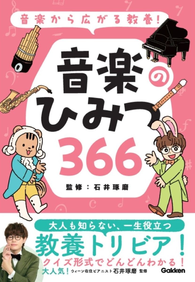 【毎日1問】音楽がもっと好きになる！366日クイズ！！
「たくぴょん」と「アマデリス」と一緒に、毎日読んで楽しもう♪

■英語の『ドレミの歌』。最初の「Do（ド）」が指すものは？
■「1オクターヴ」ということばに隠れている数字は？
■みんなで合唱する「コーラス」。もとの意味は？
……などなど、知りたいトリビアがいっぱい！

音楽にまつわる豆知識（トリビア）を【366日分】ぎゅぎゅっと詰め込んだ、イラスト付きの【クイズ形式】児童書です。
1日1問の読み切りスタイルだから、読書が苦手でも続けやすく、【朝の5分】や【寝る前の10分】など、スキマ時間がそのまま“読書の習慣”に変わります。

クイズは「音楽×ことば・生活・科学・芸術・歴史・演奏・理論」の【7カテゴリ】構成。
【ことば】…音楽用語の由来や言い回し
【生活】…身近な場面にひそむ音楽の工夫
【科学】…音や楽器のしくみ
【芸術】…美術作品と音楽のつながり
【歴史】…時代背景や人物エピソード
【演奏】…奏法にまつわるトリビア
【理論】…楽譜の基礎知識や、楽典について
音楽を入口に、自然と教養の幅が広がるように工夫されています。

さらに、すべてのクイズに【かわいいイラスト】付き！人気イラストレーター【やまみちゆか】をはじめ、総勢5名のイラストレーターが参加し、クイズを楽しく彩っています。
「たくぴょん」と「アマデリス」という個性豊かな2人のキャラクターと一緒に読み進めましょう！

ヨーロッパ在住ピアニスト【石井琢磨】初の児童書監修です。＜「TAKU-音 TV たくおん」YouTube登録者数34.5万人（2026年7月現在）＞

毎日【ちょっと】の音楽クイズが、【一生モノ】の教養の土台になる。
読んで、考えて、答えて、思わず誰かに話したくなるーーそんな【366日】を、この1冊から始めませんか？