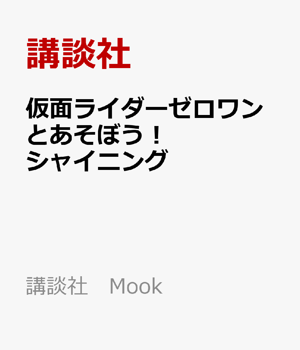 仮面ライダーゼロワンとあそぼう！シャイニング （講談社　Mook（テレビマガジンMOOK）） [ 講談社 ]