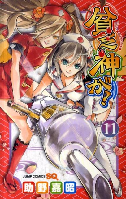 貧乏神が！（11）