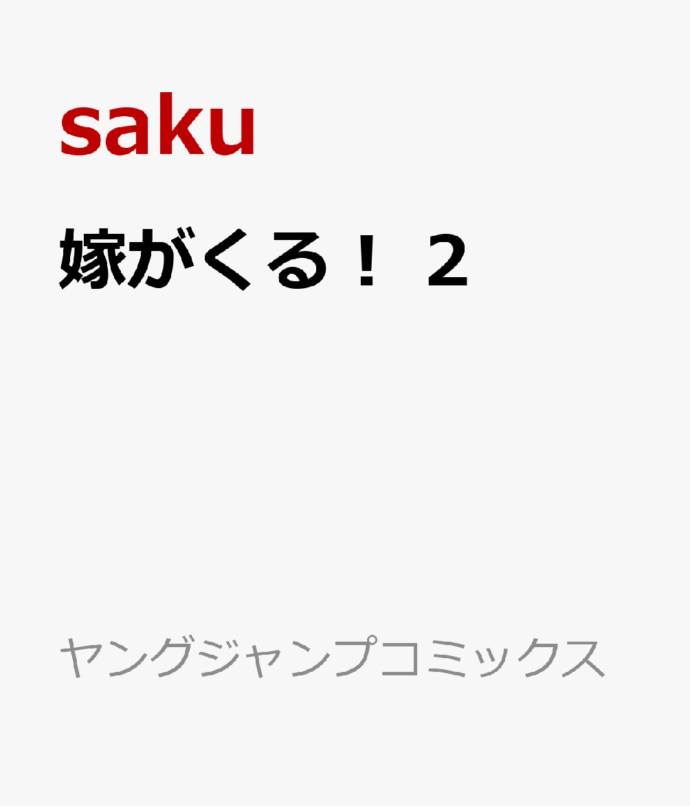 嫁がくる！　2 表紙