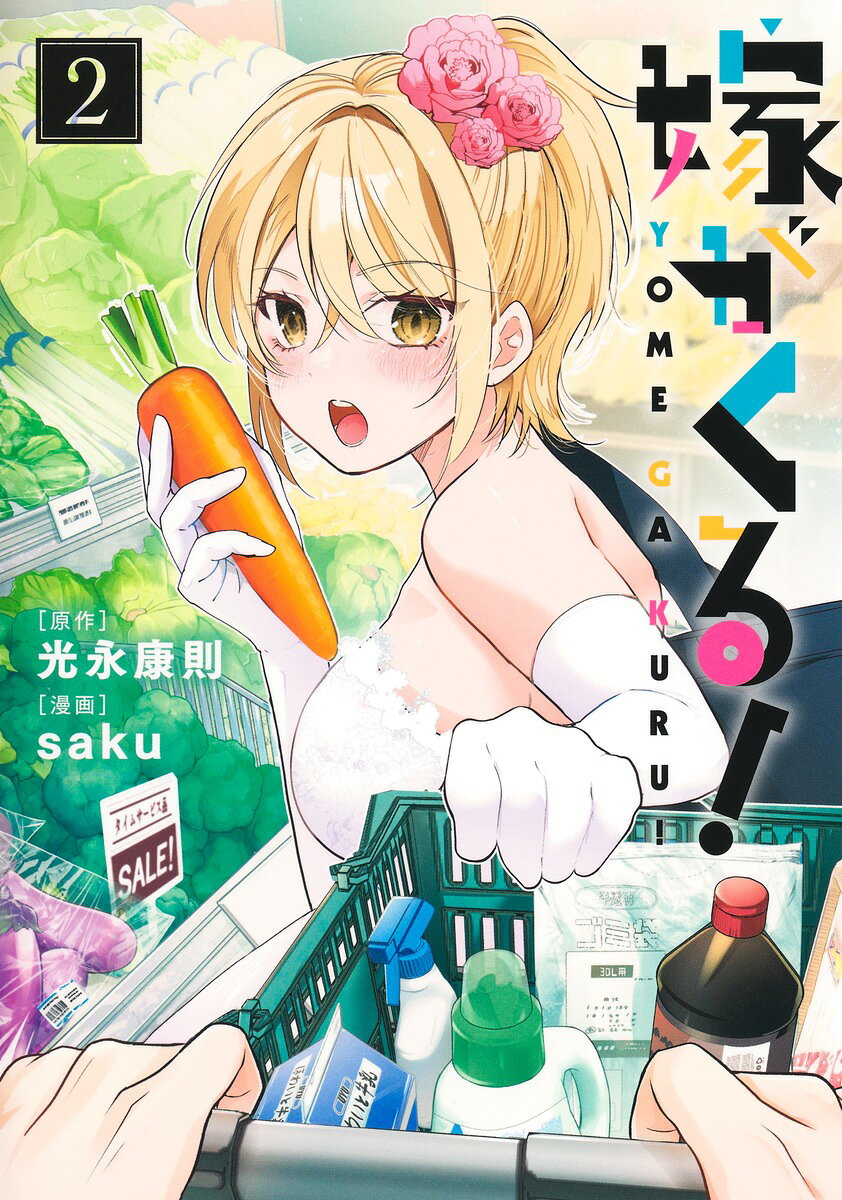 嫁がくる！ 2（saku/光永 康則）の書影