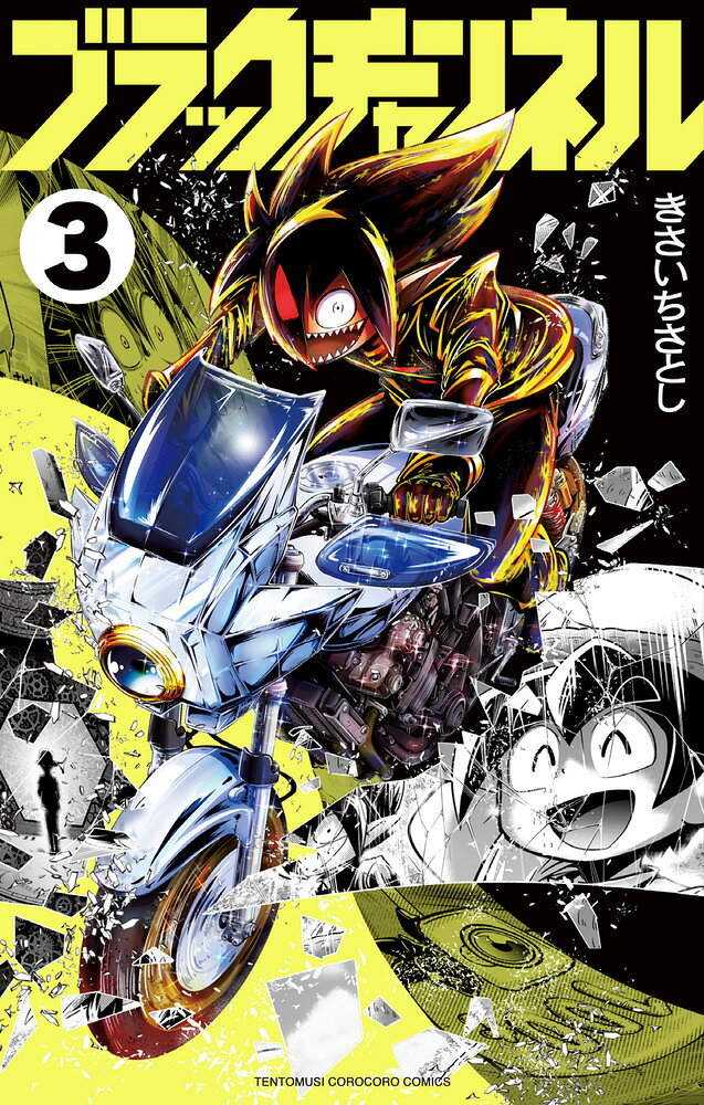 ブラックチャンネル 3巻
