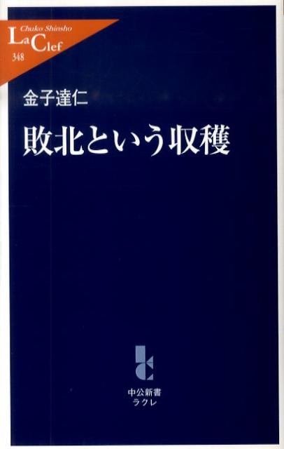 敗北という収穫